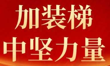 6686体育，长沙加装梯市场中坚力量！
