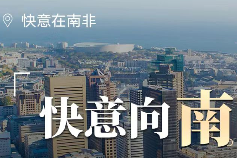 6686体育在南非,“非”同凡响的中国制造