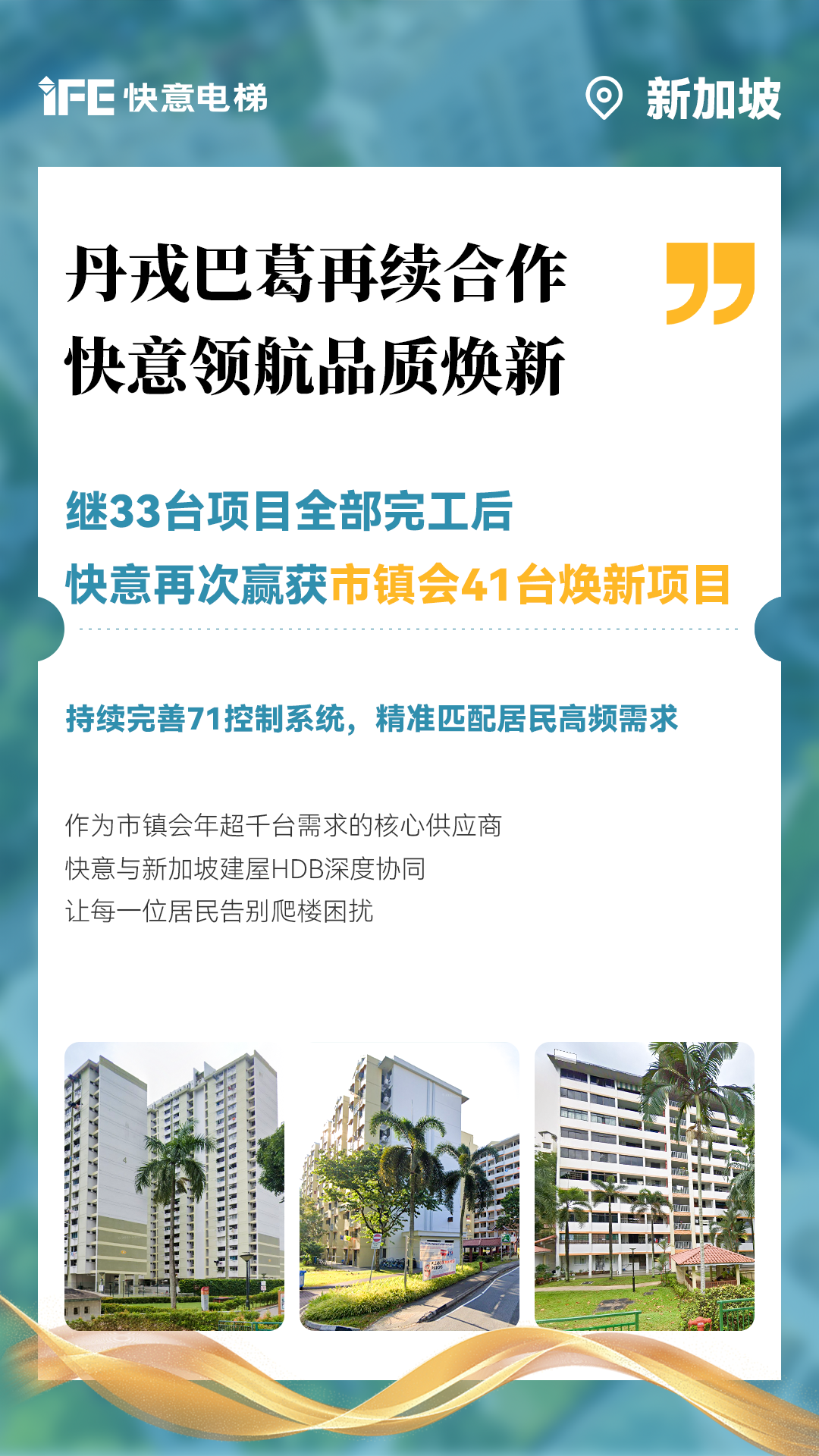 6686体育携手新加坡建屋局HDB,助力品质焕新!
