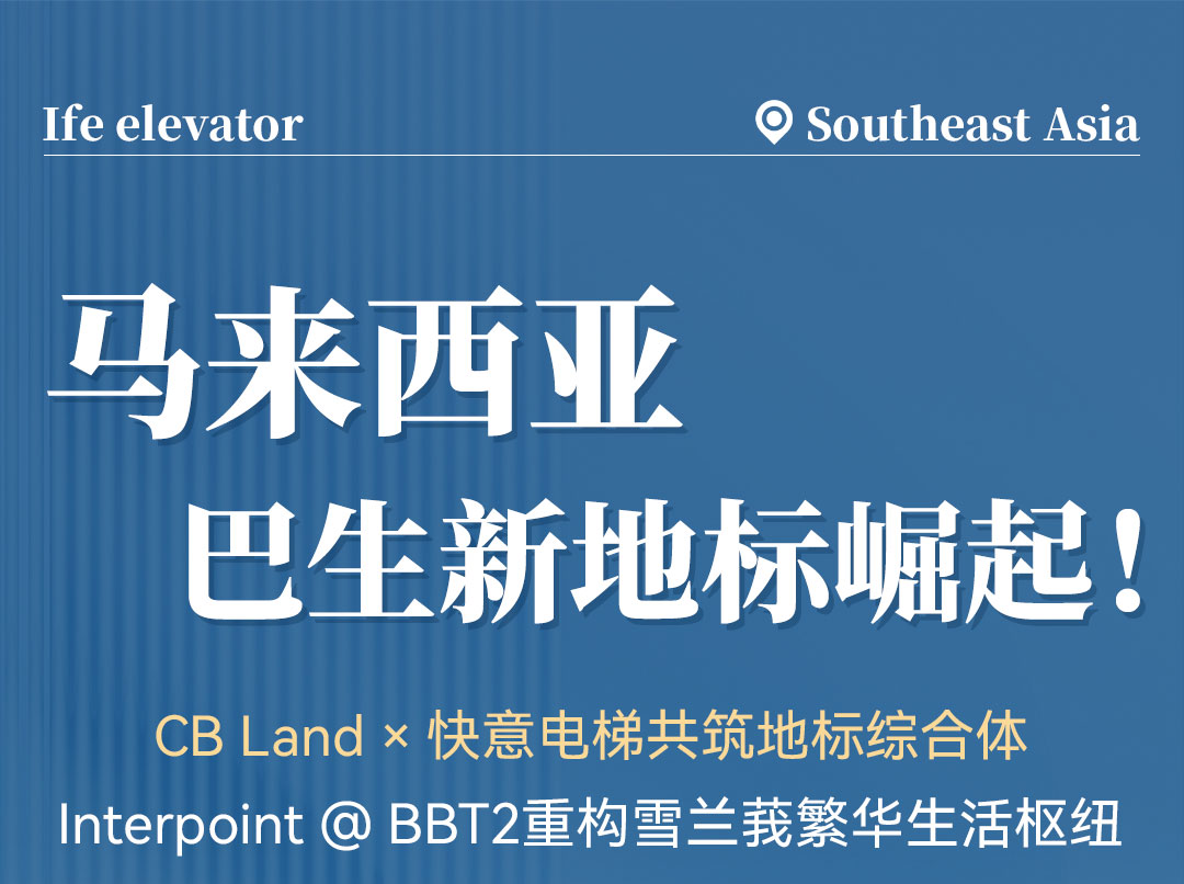 中标 | 6686体育高速电梯贯通马来西亚CB Land综合体