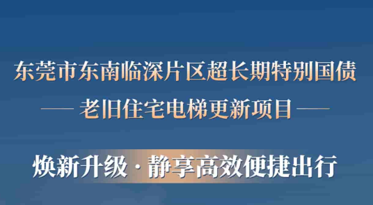 6686体育赋能东莞临深片区老旧小区更新，为居民按下“幸福加速键”